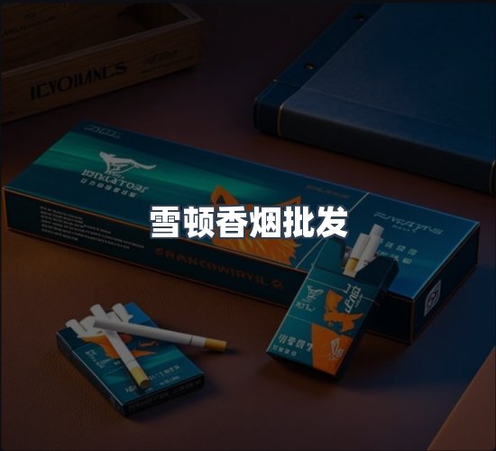 关于雪顿香烟批发